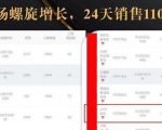 抖音7天螺旋Feed共振叠加连爆玩法,30天从0到1100万的抖音卖货底层逻辑揭秘-稀缺资源库