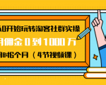 从0开始玩转淘客社群实操:月佣金0到1000万用时6个月(4节视频课)-稀缺资源库