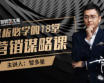 智多星·老板必学的18堂营销谋略课,疯狂敛财背后的秘密!-稀缺资源库