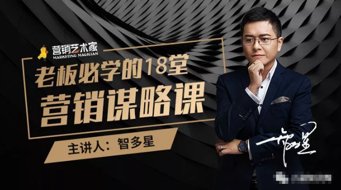 智多星·老板必学的18堂营销谋略课，疯狂敛财背后的秘密！-稀缺资源库