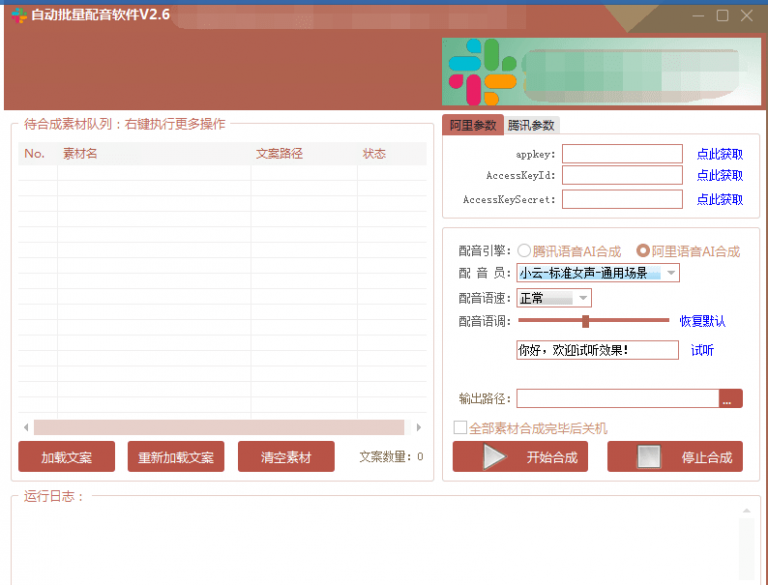 自动批量真人配音软件V2.6（win版），批量文字转语音工具！亲测可用（含教程）-稀缺资源库