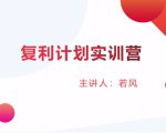 股票复利计划训练营：市场上最全面的系统化短线课程，匠心打造，反复调整优化-稀缺资源库
