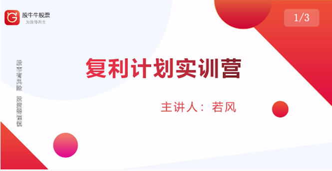 股票复利计划训练营：市场上最全面的系统化短线课程，匠心打造，反复调整优化-稀缺资源库