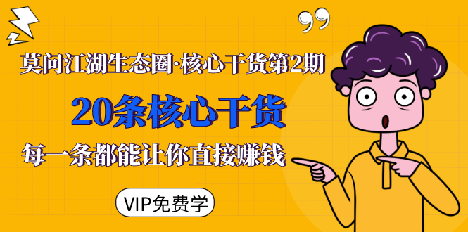莫问江湖生态圈·核心干货第2期，20条核心干货，每一条都能让你直接赚钱-稀缺资源库
