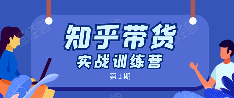 知乎带货实战训练营：全程直播 现场实操 实战演练 月收益几千到几万-稀缺资源库