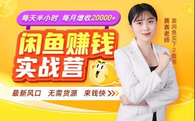 闲鱼赚钱实战营，一部手机，无需货源，玩闲鱼轻松月入2万+-稀缺资源库