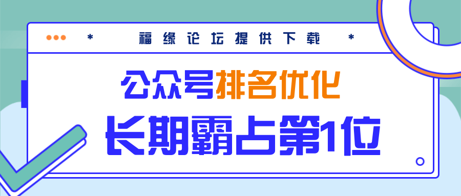 公众号排名优化精准引流玩法，长期霸占第1位被动引流（外面收割价5000-8000！）-稀缺资源库