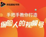 保险视能学院:手把手教你打造保险人的视频号【视频课程】-稀缺资源库