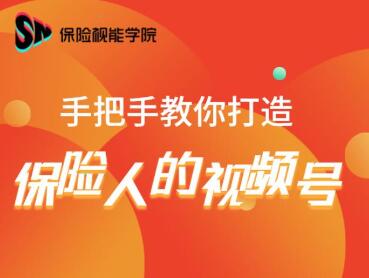 保险视能学院：手把手教你打造保险人的视频号【视频课程】-稀缺资源库