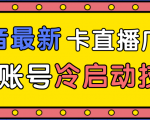 抖音最新卡直播广场12个方法、新老账号冷启动技术,异常账号冷启动-稀缺资源库