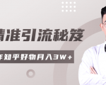 2020最新知乎精准引流秘笈,零基础操作轻松月入3W+-稀缺资源库