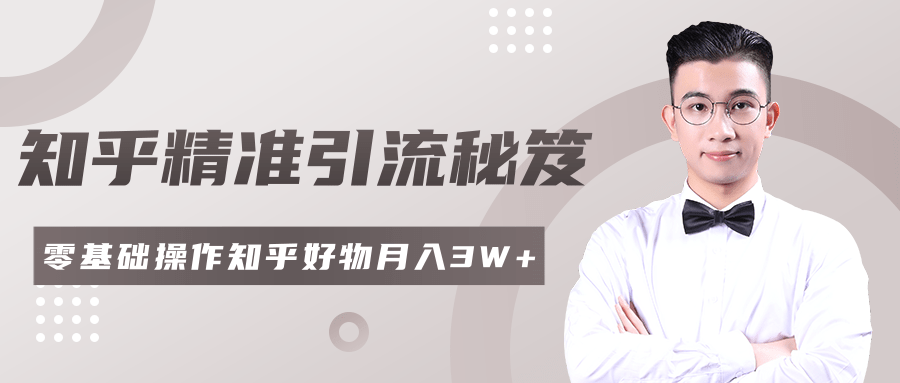 2020最新知乎精准引流秘笈，零基础操作轻松月入3W+-稀缺资源库