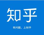 龟课知乎引流实战训练营第1期,一步步教您如何在知乎玩转流量(3节直播+7节录播)-稀缺资源库