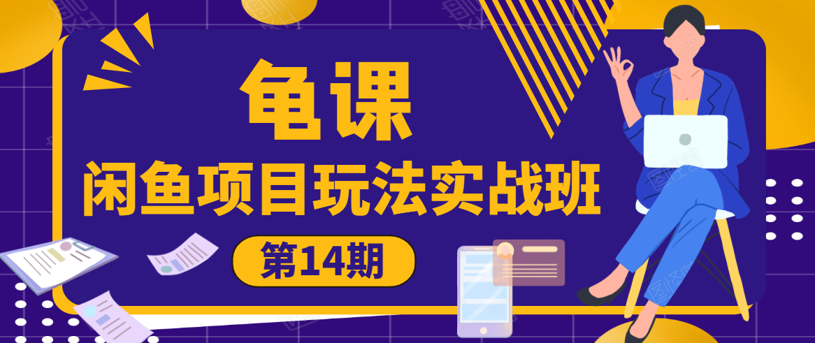 龟课·闲鱼项目玩法实战班第14期，批量细节玩法，一个月收益几万-稀缺资源库