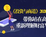 《投资与商道》2020高级班:带你站在高处,重新理解财富与商业(无水印)-稀缺资源库