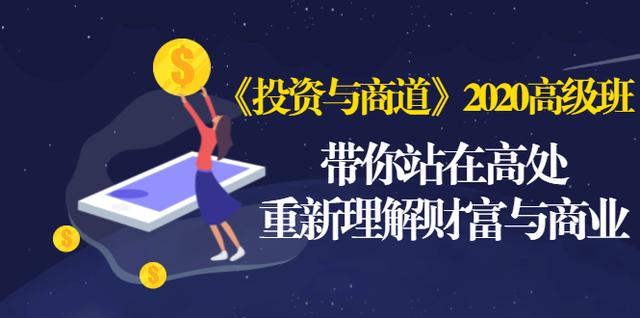 《投资与商道》2020高级班：带你站在高处，重新理解财富与商业（无水印）-稀缺资源库