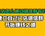 实体门店怎么通过微信群收钱78万，建立自己门店微信群开始赚钱之道(无水印)-稀缺资源库