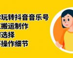群星带你玩转抖音音乐号，音乐网红搬运制作，音频如何选择，热点榜等操作细节-稀缺资源库