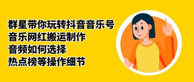 群星带你玩转抖音音乐号，音乐网红搬运制作，音频如何选择，热点榜等操作细节-稀缺资源库