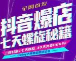 抖音爆店7天螺旋feed秘籍最新完整版进阶课程-稀缺资源库