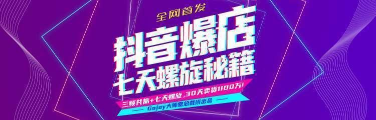 抖音爆店7天螺旋feed秘籍最新完整版进阶课程-稀缺资源库
