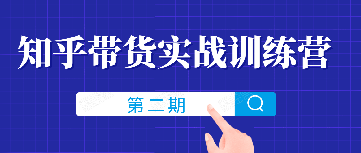 知乎带货实战训练营线上第2期，一步步教您如何通过知乎带货，建立长期被动收入通道-稀缺资源库