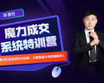 本源《13天魔力成交系统特训营》，从0-1掌握微信1对1私信沟通成交全过程-稀缺资源库