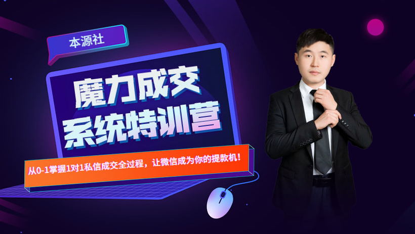 本源《13天魔力成交系统特训营》，从0-1掌握微信1对1私信沟通成交全过程-稀缺资源库