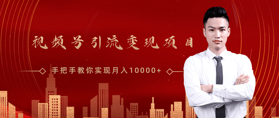 微信视频号运营变现课，带你玩转视频号实现月入10000+-稀缺资源库