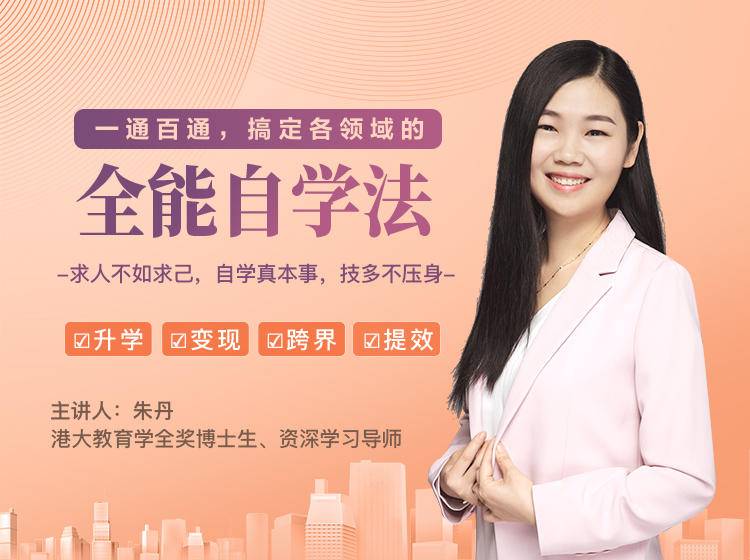 一通百通，搞定各领域的全能自学法，自学真本事，技多不压身-稀缺资源库