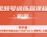 一行视频号特训营,从零启动视频号30天,全营变现5.5万元【价值799元】-稀缺资源库