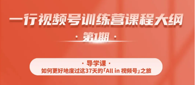 一行视频号特训营，从零启动视频号30天，全营变现5.5万元【价值799元】-稀缺资源库