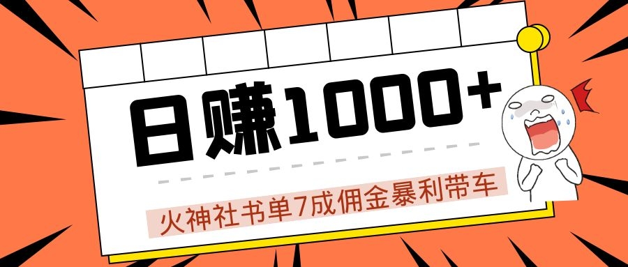火神社书单7成佣金暴利带车，揭秘高手日赚1000+的套路，干货多多！-稀缺资源库