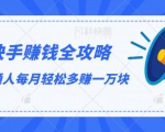 快手赚钱全攻略,普通人每月轻松多赚一万块-稀缺资源库