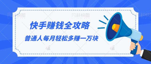 快手赚钱全攻略，普通人每月轻松多赚一万块-稀缺资源库