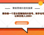 聚蚁思维抖音实操课:教你做一个百分百赚钱的抖音号,新手也可以单日收入1000+-稀缺资源库