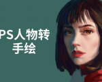 PS人物转手绘:如何用电脑画出手绘效果,成为手绘大牛赚丰厚薪资(18节课)-稀缺资源库