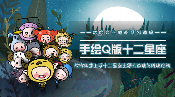 一个0成本就可以赚钱的项目：十二星座之插画手绘课程，可售卖或自学-稀缺资源库