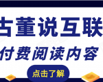 老古董说互联网付费阅读内容，实战4年8个月零22天的SEO技巧-稀缺资源库