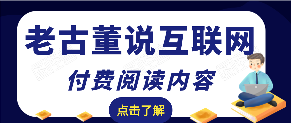 老古董说互联网付费阅读内容，实战4年8个月零22天的SEO技巧-稀缺资源库