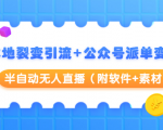 本地裂变引流+公众号派单变现+半自动无人直播(附软件+素材)-稀缺资源库