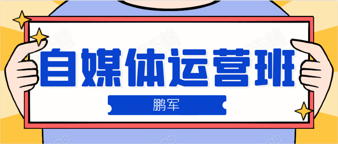 鹏哥自媒体运营班、宝妈兼职，也能月入2W，重磅推荐！【价值899元】-稀缺资源库