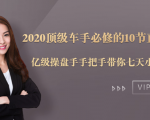 2020顶级车手必修的10节直通车课：亿级操盘手手把手带你七天小白变大神-稀缺资源库