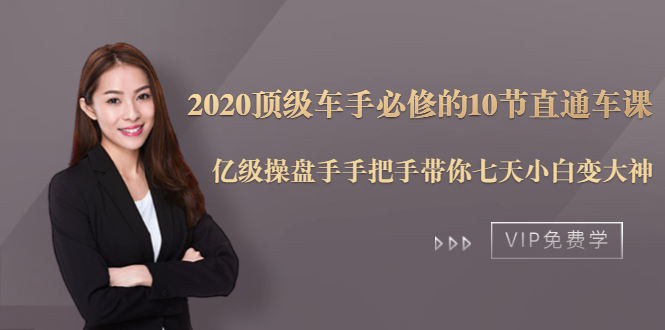 2020顶级车手必修的10节直通车课：亿级操盘手手把手带你七天小白变大神-稀缺资源库