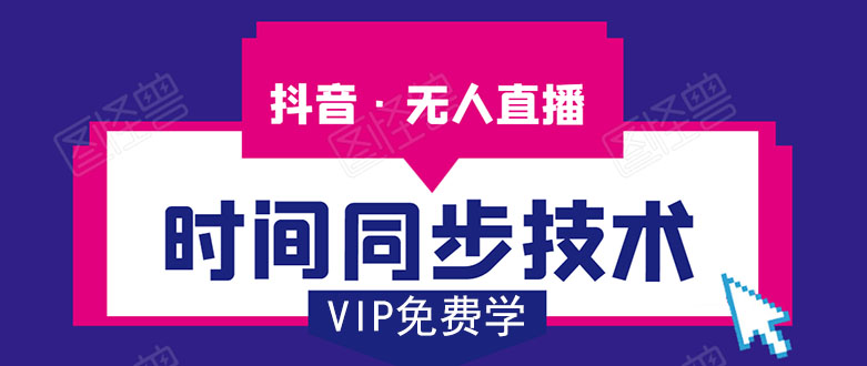 抖音无人直播时间同步技术，视频教程+改时间技术素材-稀缺资源库