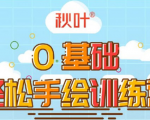0基础轻松手绘训练营:轻松学会一门能赚钱的技能,好玩又有趣-稀缺资源库