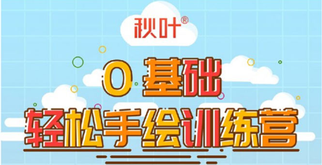 0基础轻松手绘训练营：轻松学会一门能赚钱的技能，好玩又有趣-稀缺资源库