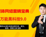 全媒体网络营销黑科技9.0：从0到1玩转全网引流、成交、裂变、营销工具宝典-稀缺资源库
