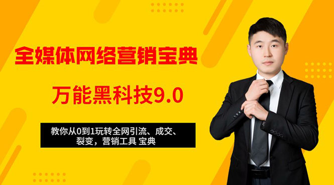 全媒体网络营销黑科技9.0：从0到1玩转全网引流、成交、裂变、营销工具宝典-稀缺资源库