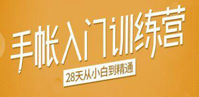 手帐入门训练营，28天从小白到精通：一纸一笔，记录我们闪闪发光的小日子-稀缺资源库